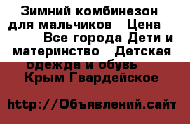 Зимний комбинезон  для мальчиков › Цена ­ 2 500 - Все города Дети и материнство » Детская одежда и обувь   . Крым,Гвардейское